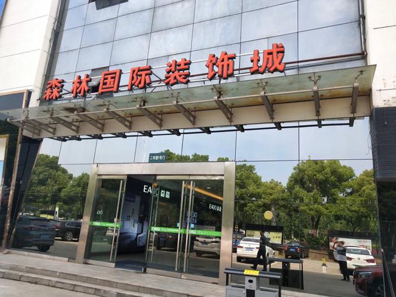 丹阳森林家居广场